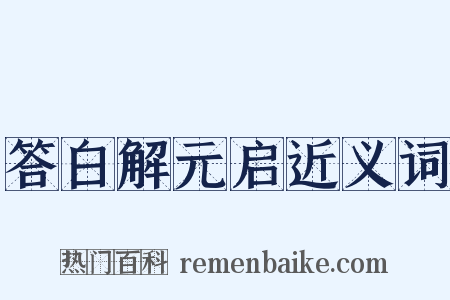 答白解元启近义词是什么意思的图片